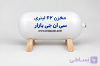 مخزن 62 لیتری CNG تولید 2025