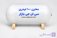 مخزن 100/101 لیتری CNG تولید 2025