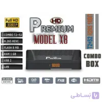 گیرنده دیجیتال پرمیوم کمبو X8 10 bit (فوق‌العاده باکیفیت)