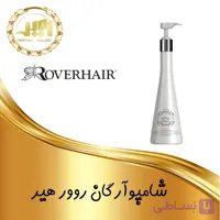 شامپو آرگان روور هیر rover hair حجم 1000 میل