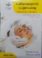 کتاب ارائه توصیه مراقبت پوست صورت