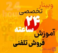 فیلم وبینار تخصصی 24 ساعته آموزش فروش تلفنی