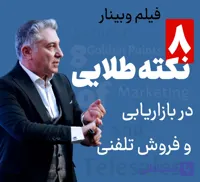 فیلم وبینار 8 نکته طلایی در بازاریابی و فروش تلفنی