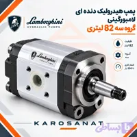 پمپ هیدرولیک دنده ای لامبورگینی گروه سه 82 لیتری
