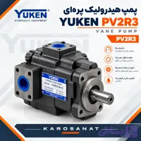 پمپ هیدرولیک پره ای یوکن PV2R3