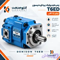 پمپ هیدرولیک پره ای دنیسون T6ED سایز 12 گالن