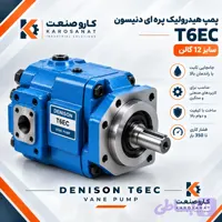 پمپ هیدرولیک پره ای دنیسون T6EC سایز 12 گالن