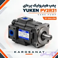 پمپ هیدرولیک پره ای یوکن PV2R31