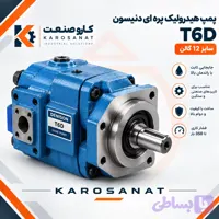 پمپ هیدرولیک پره ای دنیسون T6D سایز 12 گالن
