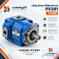پمپ هیدرولیک پره ای یوکن PV2R1