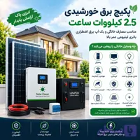 پکیج برق خورشیدی 2.5 کیلووات ساعت همراه با پنل|مناسب مصارف خانگی و بک اپ برق اضطراری|باتری لیتیومی عمر بالا(