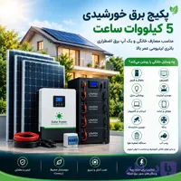 پکیج برق خورشیدی 5کیلووات ساعت همراه با پنل|مناسب مصارف خانگی و بک اپ برق اضطراری|باتری لیتیومی عمر بالا