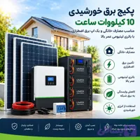 پکیج برق خورشیدی 10 کیلووات ساعت همراه با پنل| مناسب مصارف خانگی و بک اپ برق اضطراری| باتری لیتیومی عمر بالا