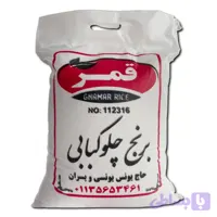 برنج چلوکبابی قمر 10 کیلویی