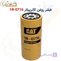 فیلتر روغن کاترپیلار چینی 1R-0716