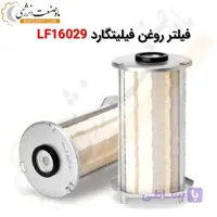 فیلتر روغن فیلیتگارد چینی LF16029