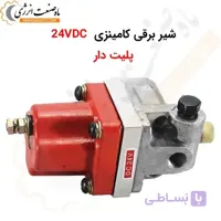 شیر برقی کامینزی پلیت دار 24 ولت DC دو سیم (3017993)