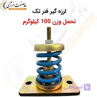 لرزه گیر فنر تک – تحمل وزن 100 کیلوگرم