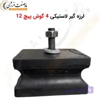 لرزه گیر لاستیکی 4 گوش پیچ 12 – تحمل وزن 300 کیلوگرم