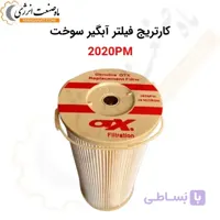 کارتریج فیلتر آبگیر سوخت 2020PM (مناسب 1000FH )