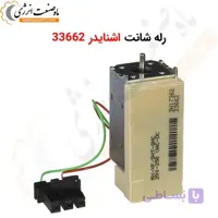 رله‌ شانت اشنایدر 33662 ( شانت تریپ – شانت کلوز )