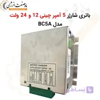 باتری شارژر 5 آمپر چینی (12/24V) مدل BC5A