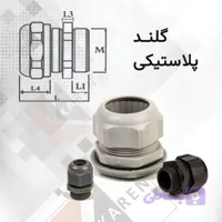 گلند پلاستیکی PG25