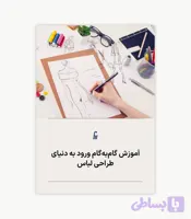 آموزش گام‌به‌گام ورود به دنیای طراحی لباس