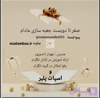 دوره صفر تا دویست جعبه سازی مادام