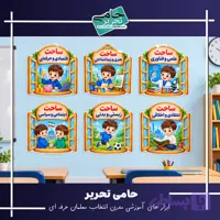 ساحت های ششگانه تربیتی طرح پنجره چوبی پسرانه