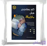 کاور بسته بندی پلاستیکی فرش 4 متری یاراپک