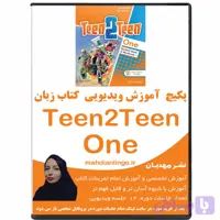 آموزش ویدیویی کتاب زبان تین تو تین1