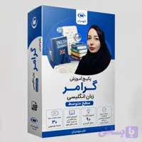 آموزش ویدیویی گرامر زبان انگلیسی سطح متوسط