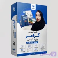 آموزش ویدیویی گرامر زبان انگلیسی سطح پیشرفته