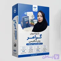آموزش ویدیویی گرامر زبان انگلیسی سطح مبتدی تا پیشرفته