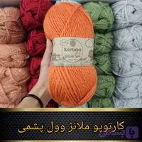 کارتوپو ملانژ وول پشمی