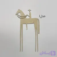 بیس چوبی اسب ضخامت 3 میل (دو مدل)