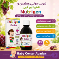 شربت مولتی ویتامین و اشتهاآور قوی نوتریژن ۲۰۰میل nutrigen