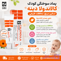 پماد سوختگی کودک کالاندولا calendula دینه