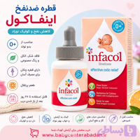 قطره ضدنفخ اینفاکول Infacol آنتی کولیک (اورجینال) آلمانی