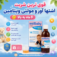 شربت تقویتی مولتی ویتامین تقویتی و اشتهاآور قوی ول بیبی wellbaby برای ۶+ ماه اورجینال (انگلیس)