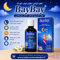 قطره کاملا گیاهی تنظیم‌ خواب کودک بای بای Bay Bay (اصل) (عصاره گیاهان بابونه و بادرنجبویه و لیندن)