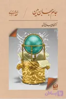 جام جهان‌بین