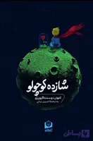 شازده کوچولو ترجمه دکتر شیرین بیانی