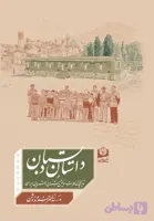 داستان دبستان، تاریخچه و خاطرات اولین دبستان روستایی ایران، مدرسه ناصرخسرو ندوشن