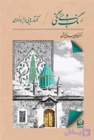 رنگ و بی‌رنگی؛ گفتارهایی دربارۀ مولوی