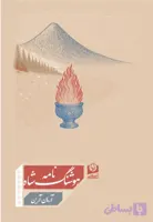 هوشنگشاه نامه اثر آرمان آرین