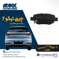 لنت ترمز عقب چری TIGGO 7 ( ترمز دستی مکانیکی)