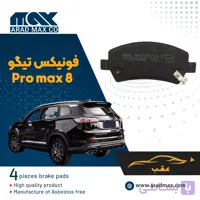 لنت ترمز عقب فونیکس تیگو 8 Pro max