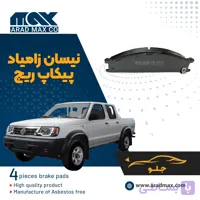 لنت ترمز جلو نیسان زامیاد پیکاپ ریچ